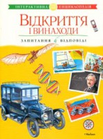 Книга Відкриття і винаходи. Запитання й відповіді