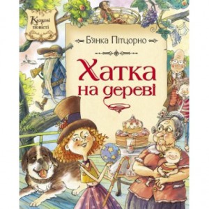 Книга Хатка на дереві