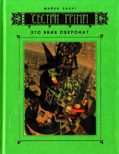 Книга Хто вбив Оберона. Книга 4