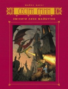 Книга Змінити лихе майбутнє. Книга 5