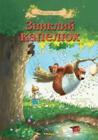 Книга Зниклий капелюх
