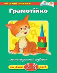 Книга 2-3 роки: Грамотійка
