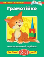 Книга 2-3 роки: Грамотійка