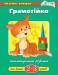 Книга 2-3 роки: Грамотійка