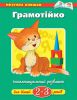 Книга 2-3 роки: Грамотійка