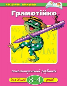 Книга 3-4 роки: Грамотійка