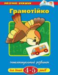 Книга 4-5 років: Грамотійка