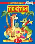 Книга 4-5 років: Тести для дітей