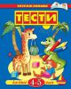 Книга 4-5 років: Тести для дітей