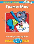 Книга 5-6 років: Грамотійка
