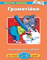 Книга 5-6 років: Грамотійка