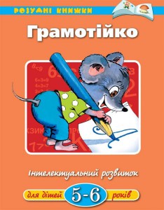 Книга 5-6 років: Грамотійка