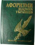 Книга Афоризми вiдомих українцiв