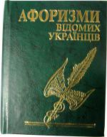 Книга Афоризми вiдомих українцiв