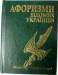 Книга Афоризми вiдомих українцiв