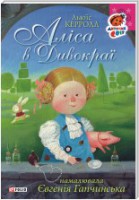 Книга Алiса в Дивокраї