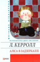 Книга Алiса в Задзеркаллi