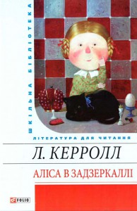Книга Алiса в Задзеркаллi