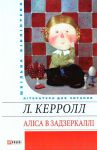 Книга Алiса в Задзеркаллi