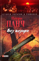 Книга Без козиря