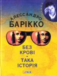 Книга Без кровi Така iсторiя