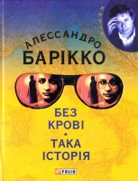 Книга Без кровi Така iсторiя
