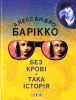 Книга Без кровi Така iсторiя