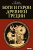Книга Боги и герои Древней Греции