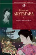 Книга Брама Расьомон