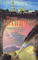 Книга Четвертий вимiр Шрами на скалi
