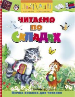 Книга Читаємо по складах