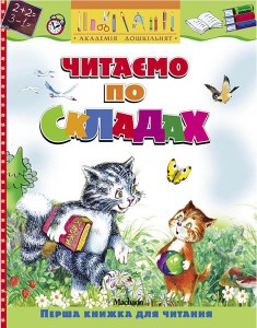 Книга Читаємо по складах
