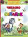 Книга Читаємо по складах