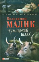 Книга Чумацький шлях