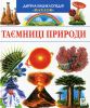 Книга Дитяча енциклопедiя таємниці природи.