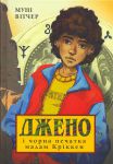 Книга Джено і чорна печатка