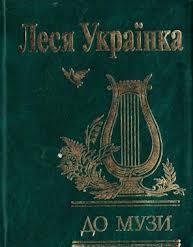 

До музи