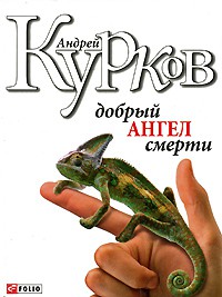 Книга Добрый ангел смерти