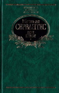 Книга Дон Кiхот т.2