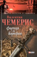 Книга Фортеця на Борисфенi