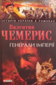 Книга Генерали iмперii