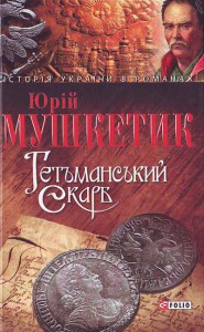 Книга Гетьманський скарб