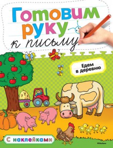 Книга Готуємо руку до письма. Їдемо в село