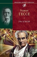 Книга Гра в бiсер