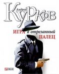Книга Игра в отрезанный палец