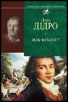 Книга Жак-фаталiст