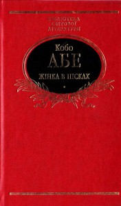 Книга Жiнка в пiсках.Чуже обличчя