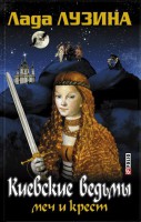 Книга Киевские ведьмы Меч и Крест