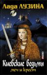 Книга Киевские ведьмы Меч и Крест