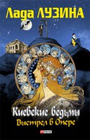 Книга Киевские ведьмы. Выстрел в опере